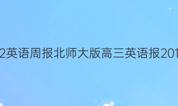 学2018－2022英语周报北师大版高三英语报 2018-2022 答案