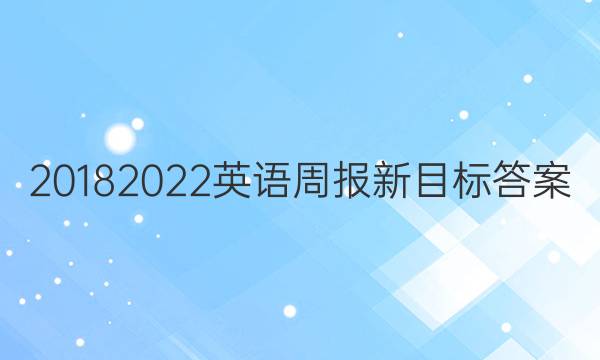 20182022英语周报新目标答案