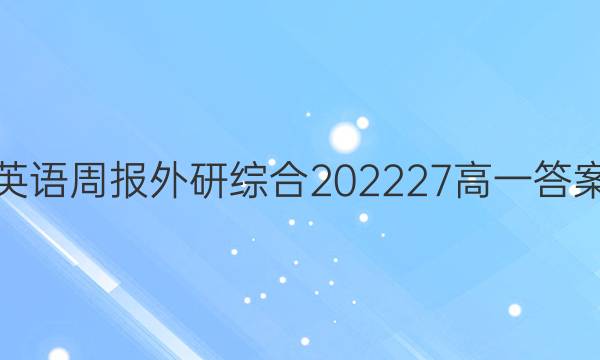 英语周报外研综合202227高一答案