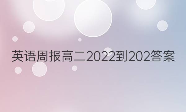 英语周报高二2022-202答案