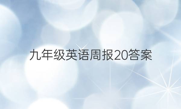 九年级英语周报20答案