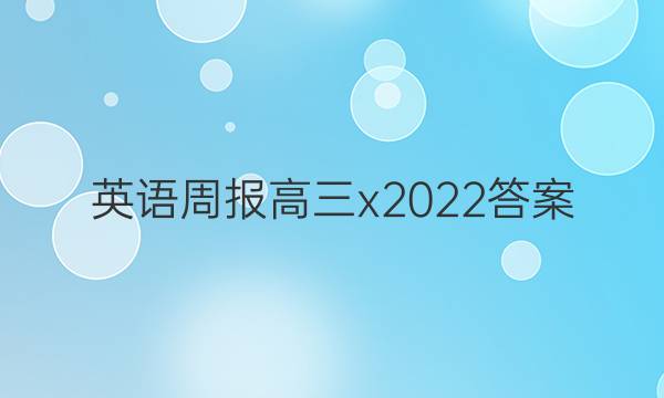 英语周报高三x2022答案