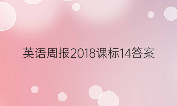 英语周报2018课标14答案