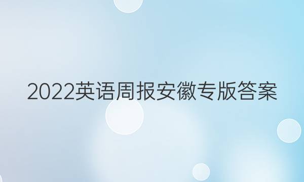 2022英语周报安徽专版答案