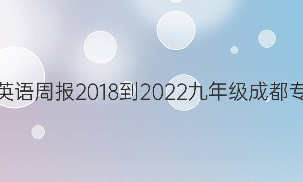 学英语英语周报2018-2022九年级成都专版答案