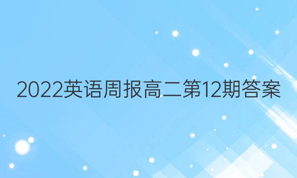 2022英语周报高二第12期答案