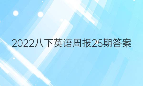2022八下英语周报25期答案