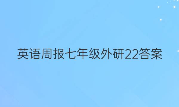 英语周报 七年级 外研 22答案