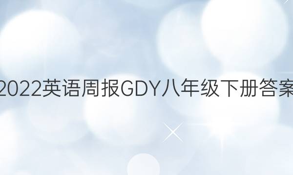 2022英语周报GDY八年级下册答案