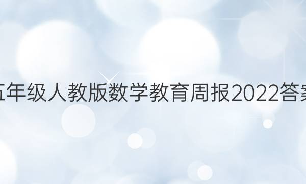 五年级人教版数学教育周报2022答案