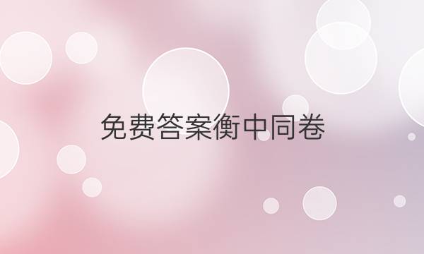 免费答案衡中同卷