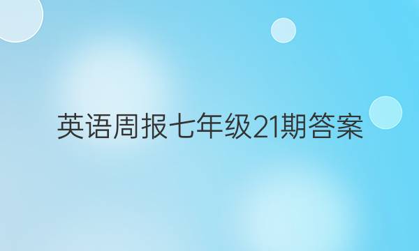 英语周报七年级21期答案