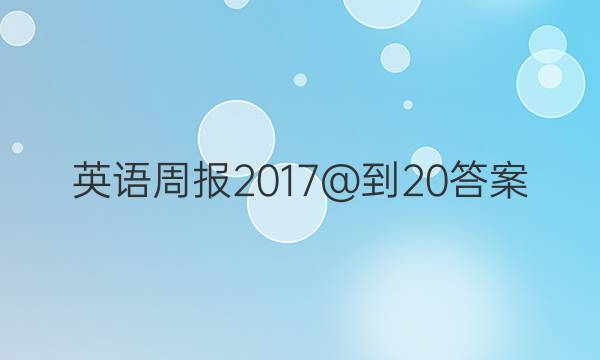 英语周报2017@-20答案