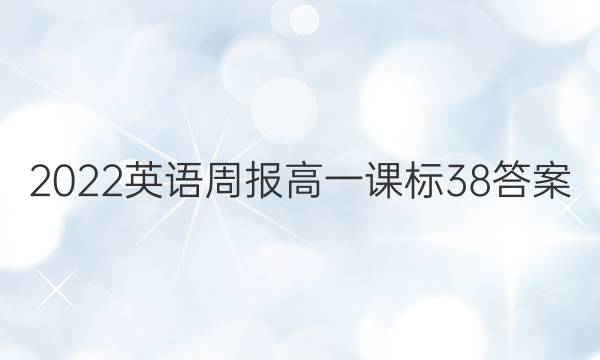 2022英语周报 高一课标 38答案