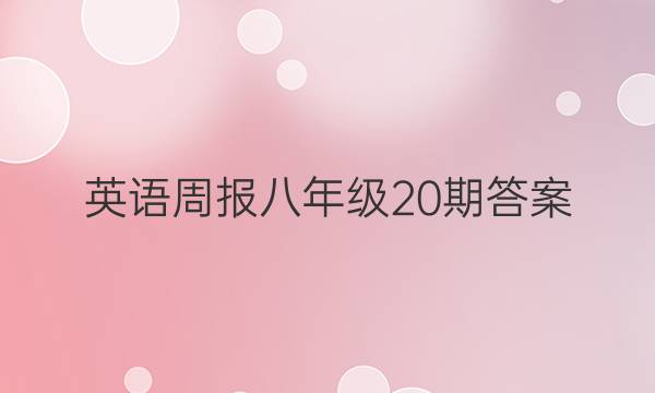 英语周报八年级20期答案