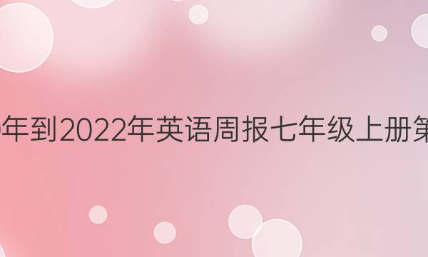 2020年到2022年英语周报七年级上册第十期。答案