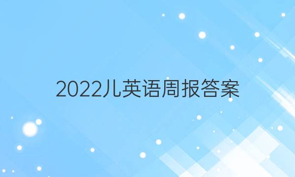 2022儿英语周报答案