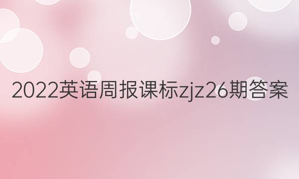 2022英语周报课标zjz26期答案