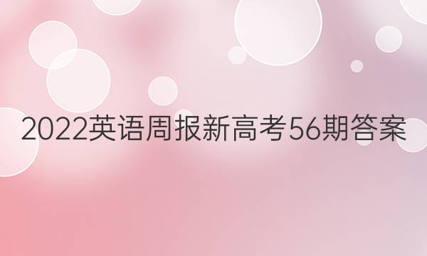 2022英语周报新高考56期答案
