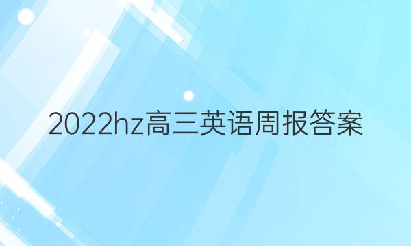 2022hz高三英语周报答案