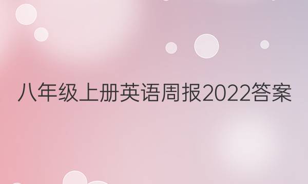 八年级上册英语周报2022答案