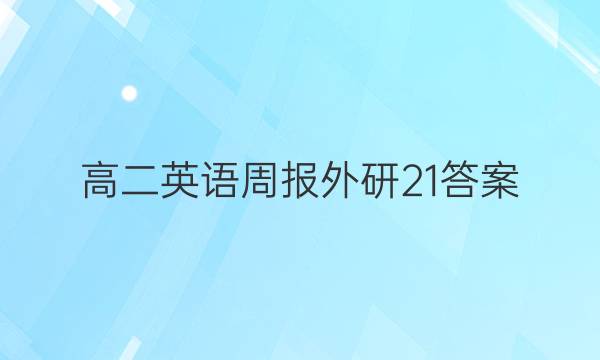 高二英语周报外研21答案