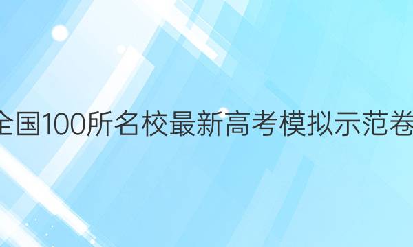 卷临天下 全国100所名校最新高考模拟示范卷1英语答案