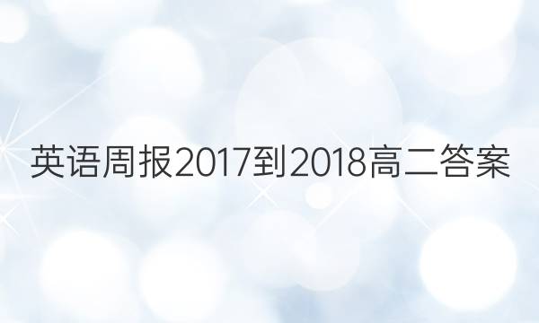 英语周报2017-2018高二答案