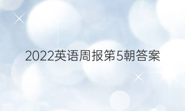 2022英语周报笫5朝答案