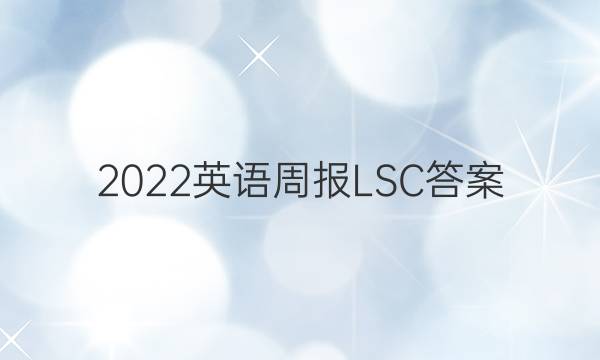 2022英语周报LSC答案
