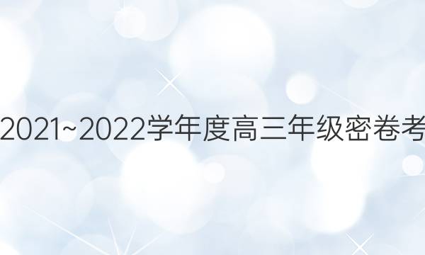 衡中文化2021~2022学年度高三年级密卷考试 新高考(三)3地理试题答案
