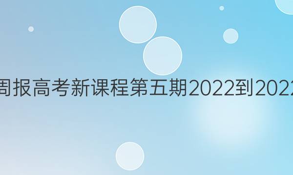 英语周报高考新课程第五期 2022-2022答案