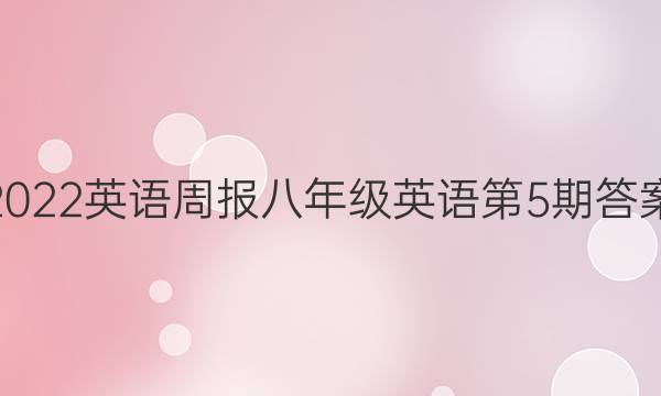 2022英语周报八年级英语第5期答案