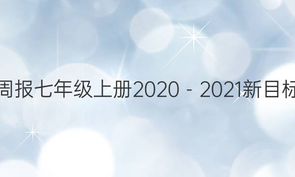 周报七年级上册2020－2021新目标（ZYC）答案
