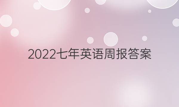 2022七年英语周报答案