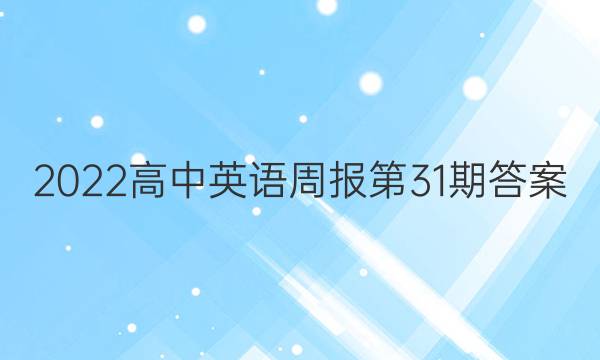 2022高中英语周报第31期答案