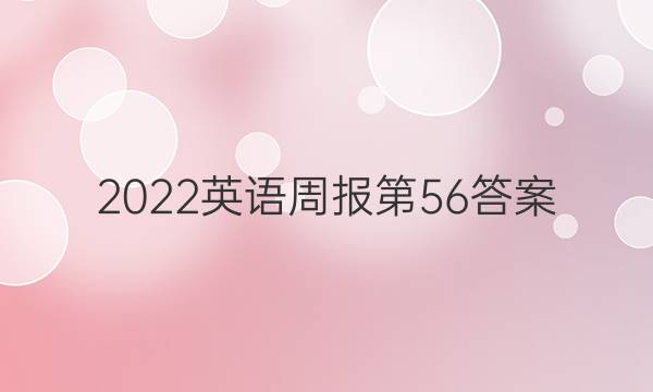 2022英语周报第56答案