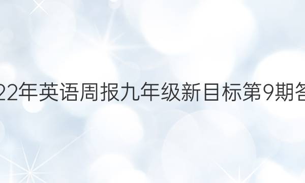 2022年英语周报九年级新目标第9期答案
