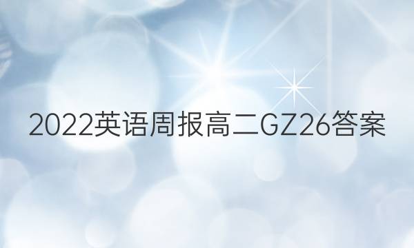 2022 英语周报 高二 GZ 26答案