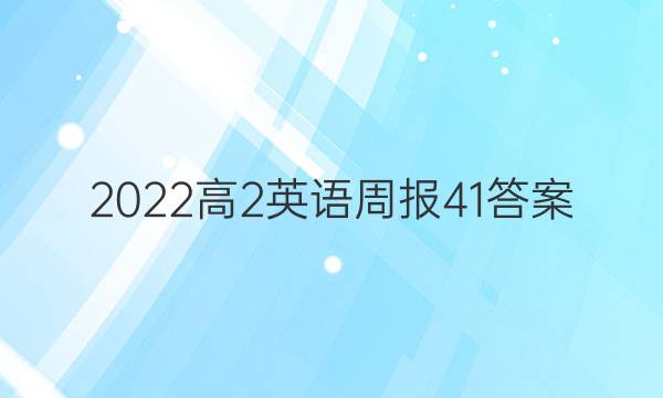 2022高2英语周报41答案