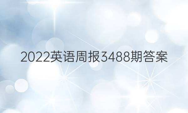 2022英语周报  3488期答案