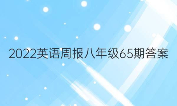 2022英语周报八年级65期答案