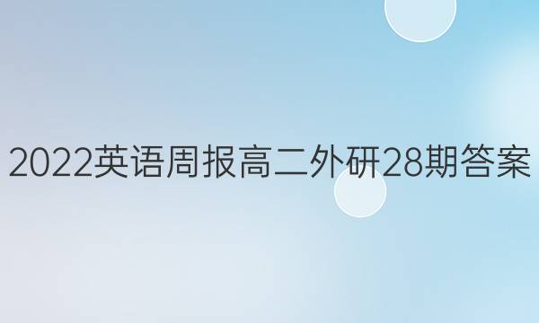 2022英语周报高二外研28期答案