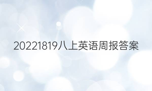 202218 19八上英语周报答案