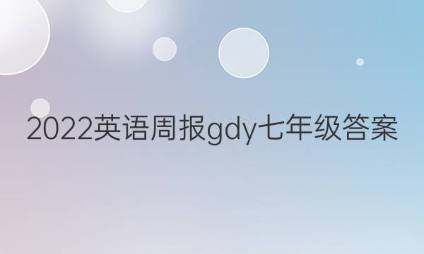 2022英语周报gdy七年级答案