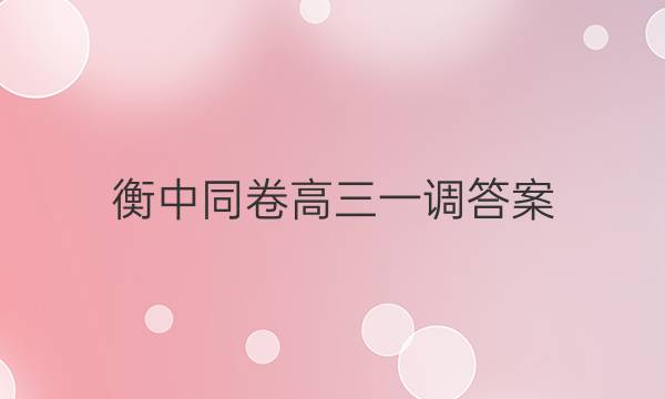 衡中同卷高三一调答案