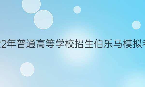 2022年普通高等学校招生伯乐马模拟考试(四)4理科数学答案