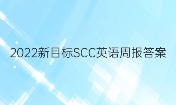 2022新目标SCC英语周报答案