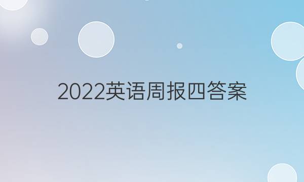 2022英语周报四答案