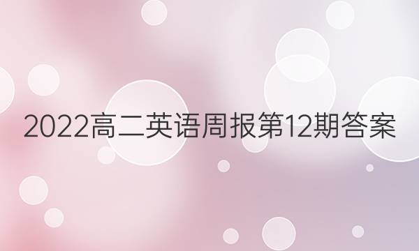 2022高二英语周报第12期答案